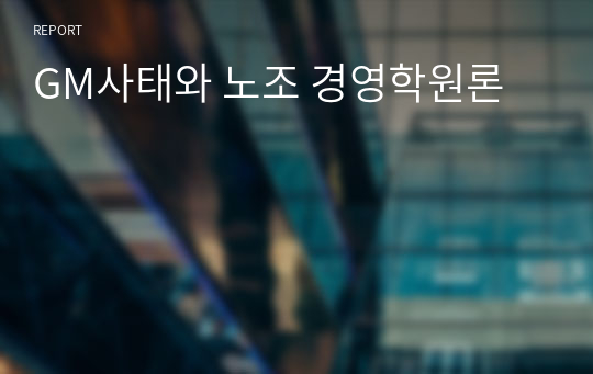 GM사태와 노조 경영학원론