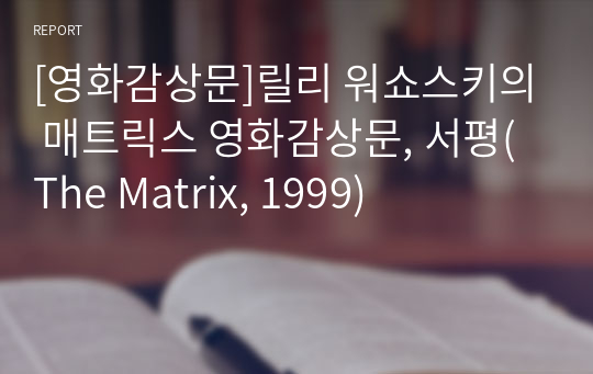 [영화감상문]릴리 워쇼스키의 매트릭스 영화감상문, 서평(The Matrix, 1999)