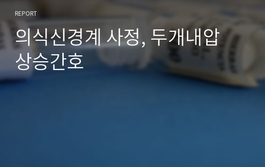 의식신경계 사정, 두개내압 상승간호