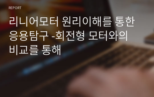 리니어모터 원리이해를 통한 응용탐구 -회전형 모터와의 비교를 통해