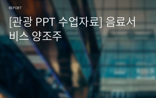 [관광 PPT 수업자료] 음료서비스 양조주