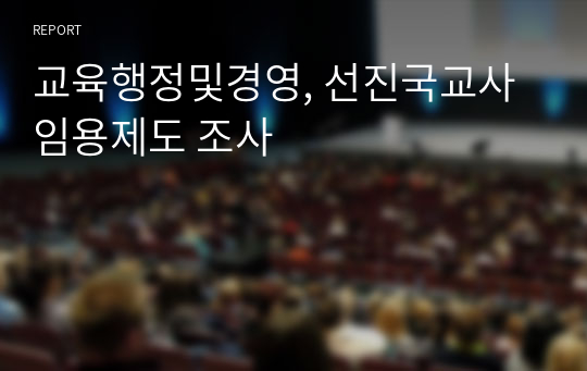 교육행정및경영, 선진국교사임용제도 조사