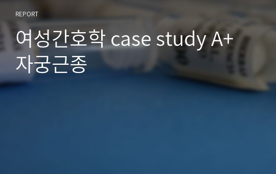 여성간호학 case study A+ 자궁근종