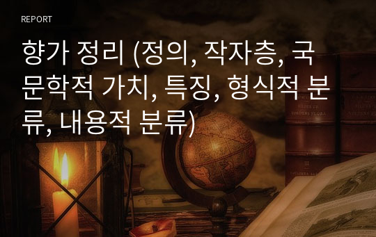 향가 정리 (정의, 작자층, 국문학적 가치, 특징, 형식적 분류, 내용적 분류)