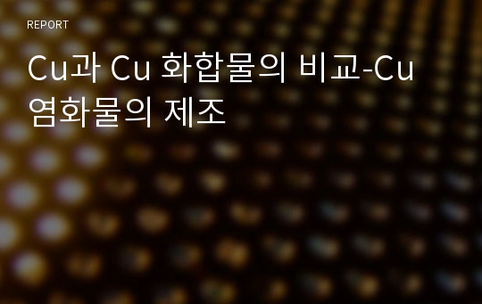 Cu과 Cu 화합물의 비교-Cu 염화물의 제조