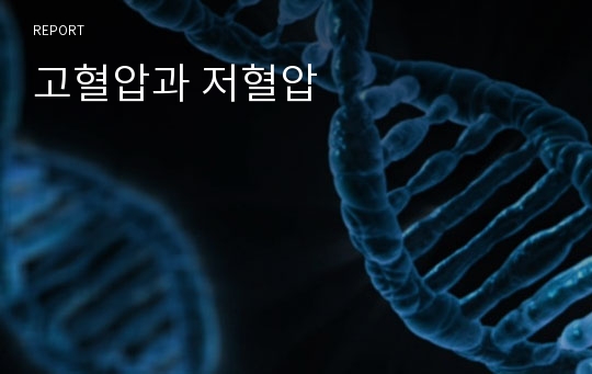 고혈압과 저혈압