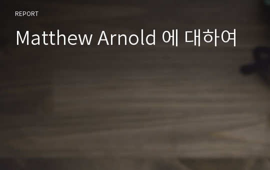 Matthew Arnold 에 대하여