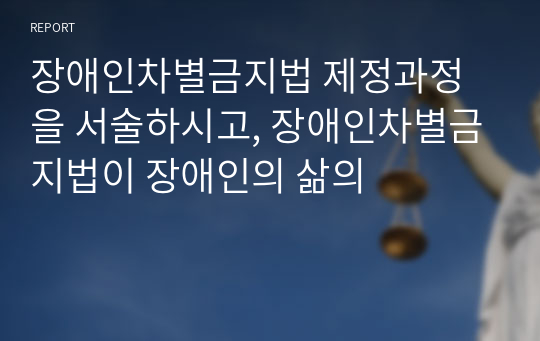 장애인차별금지법 제정과정을 서술하시고, 장애인차별금지법이 장애인의 삶의