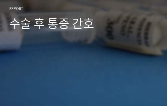 수술 후 통증 간호