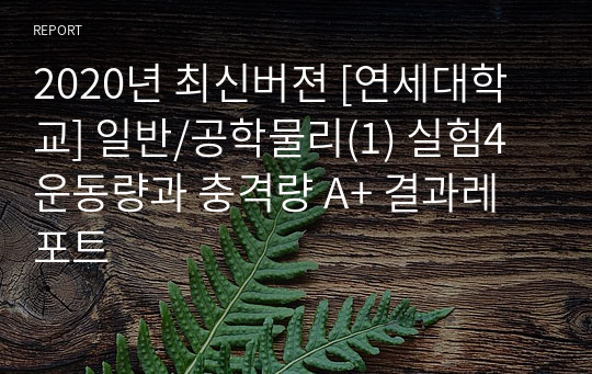 2020년 최신버젼 [연세대학교] 일반/공학물리(1) 실험4 운동량과 충격량 A+ 결과레포트