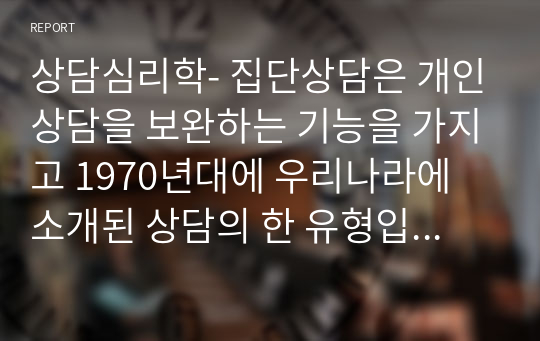 상담심리학- 집단상담은 개인상담을 보완하는 기능을 가지고 1970년대에 우리나라에 소개된 상담의 한 유형입니다.  개인상담과 집단상담에 대해서 각 상담의 개념과 사례를 서술하고(직접 경험한 경우가 아니어도 관계 없습니다. 기사 검색 등을 통해 관련 사례를 찾을 수 있습니다.) 효과와 차이점을 비교하여 서론, 본론, 결론의 형식으로 서술하십시오.