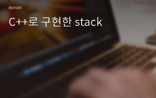 C++로 구현한 stack