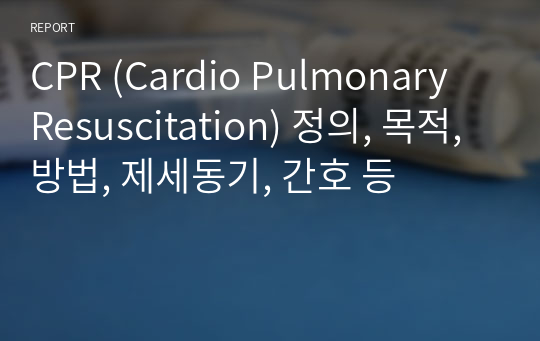 CPR (Cardio Pulmonary Resuscitation) 정의, 목적, 방법, 제세동기, 간호 등