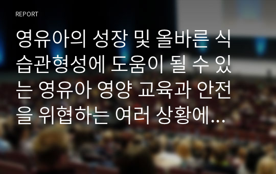 영유아의 성장 및 올바른 식습관형성에 도움이 될 수 있는 영유아 영양 교육과 안전을 위협하는 여러 상황에 대처할 수 있는 능력을 기를 수 있는 안전교육은 매우 중요합니다. 따라서 1)영유아건강교육 2)영유아 영양 및 안전교육에 대해서 논하시오.