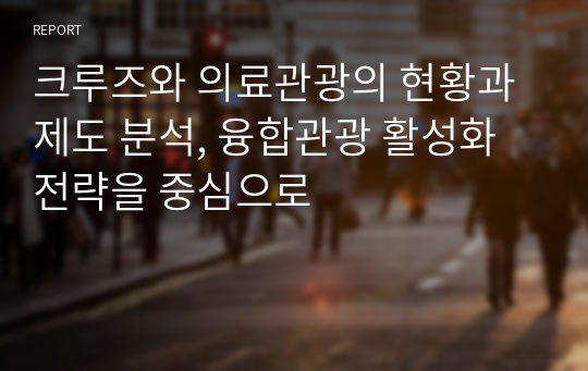 크루즈와 의료관광의 현황과 제도 분석, 융합관광 활성화 전략을 중심으로