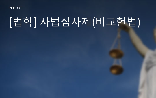 [법학] 사법심사제(비교헌법)