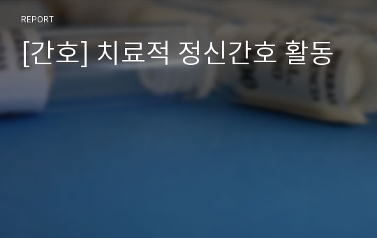 [간호] 치료적 정신간호 활동