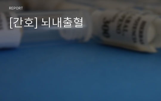 [간호] 뇌내출혈