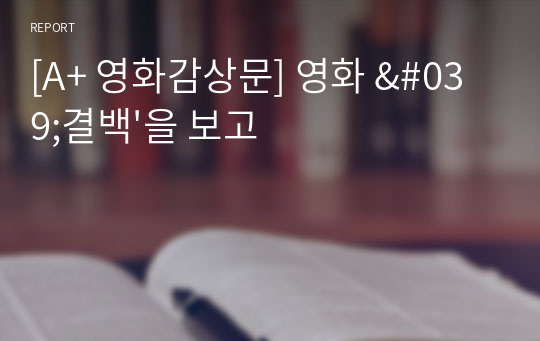 [A+ 영화감상문] 영화 &#039;결백&#039;을 보고