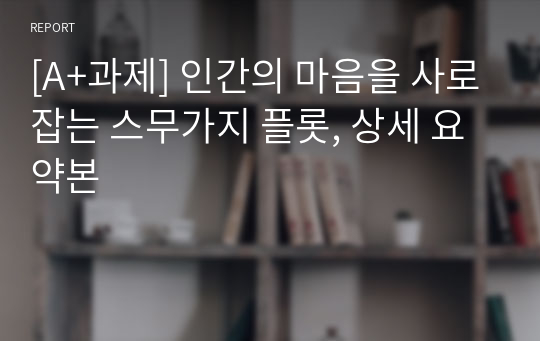 [A+과제] 인간의 마음을 사로잡는 스무가지 플롯, 상세 요약본