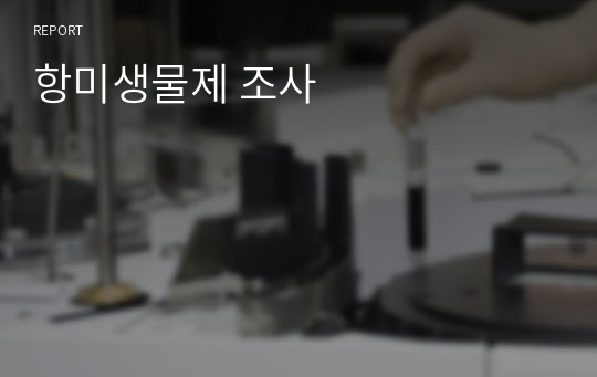 항미생물제 조사