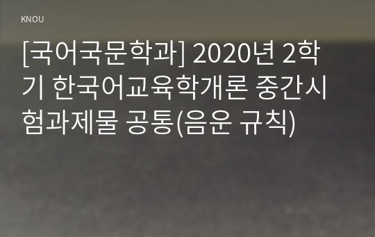 [국어국문학과] 2020년 2학기 한국어교육학개론 중간시험과제물 공통(음운 규칙)