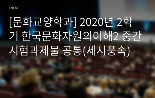 [문화교양학과] 2020년 2학기 한국문화자원의이해2 중간시험과제물 공통(세시풍속)
