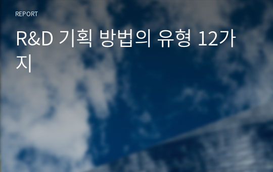 R&amp;D 기획 방법의 유형 12가지