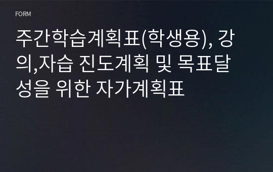 주간학습계획표(학생용), 강의,자습 진도계획 및 목표달성을 위한 자가계획표