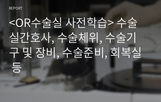 &lt;OR수술실 사전학습&gt; 수술실간호사, 수술체위, 수술기구 및 장비, 수술준비, 회복실 등