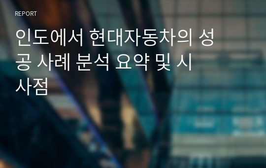 인도에서 현대자동차의 성공 사례 분석 요약 및 시사점