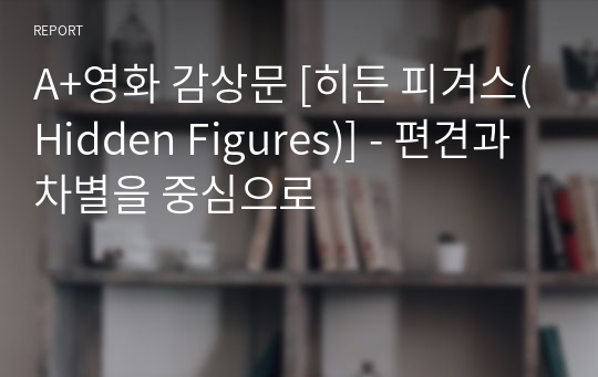 A+영화 감상문 [히든 피겨스(Hidden Figures)] - 편견과 차별을 중심으로