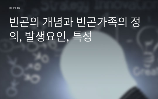 빈곤의 개념과 빈곤가족의 정의, 발생요인, 특성