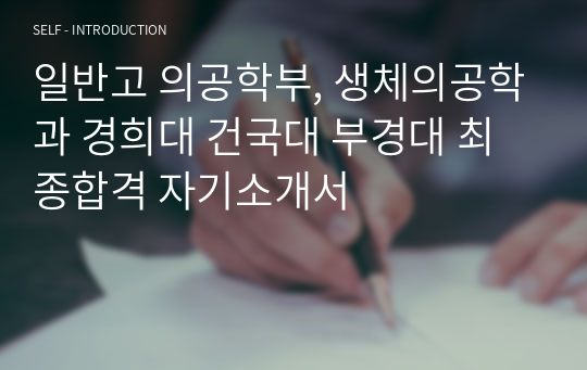 일반고 의공학부, 생체의공학과 경희대 건국대 부경대 최종합격 자기소개서