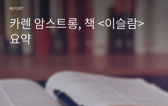 카렌 암스트롱, 책 &lt;이슬람&gt; 요약