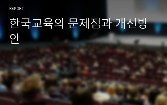한국교육의 문제점과 개선방안