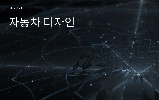 자동차 디자인