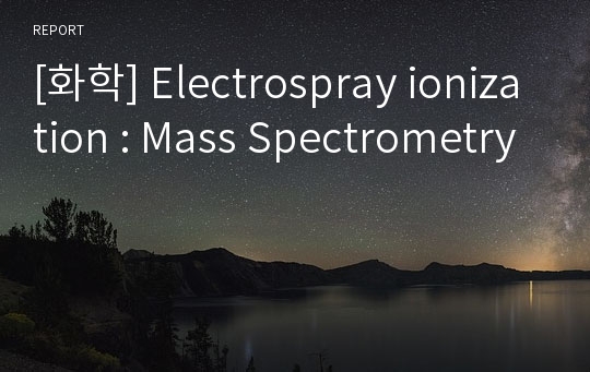 [화학] Electrospray ionization : Mass Spectrometry