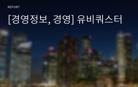 [경영정보, 경영] 유비쿼스터