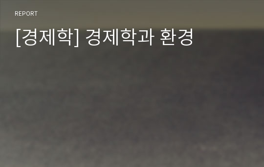 [경제학] 경제학과 환경