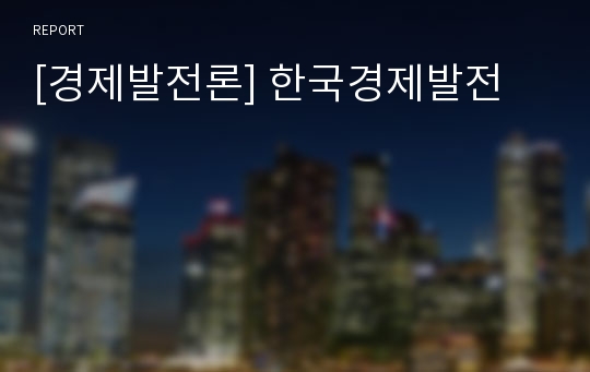 [경제발전론] 한국경제발전