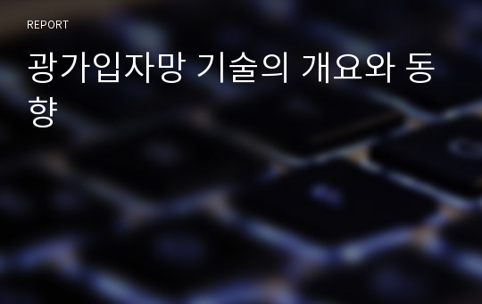 광가입자망 기술의 개요와 동향