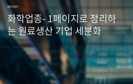 화학업종- 1페이지로 정리하는 원료생산 기업 세분화