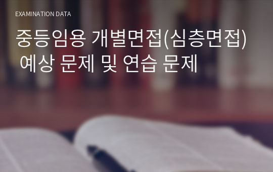 중등임용 개별면접(심층면접) 예상 문제 및 연습 문제