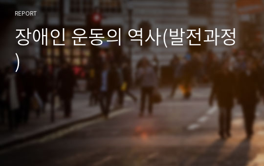 장애인 운동의 역사(발전과정)