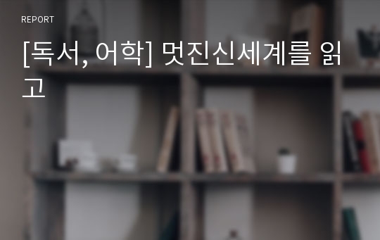 [독서, 어학] 멋진신세계를 읽고