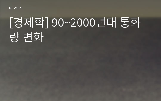 [경제학] 90~2000년대 통화량 변화