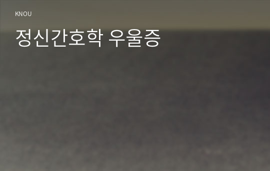 정신간호학 우울증