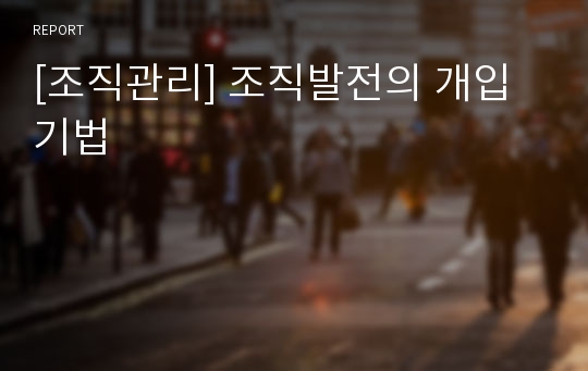 [조직관리] 조직발전의 개입기법