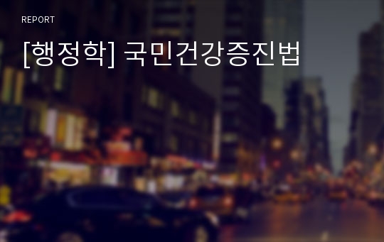 [행정학] 국민건강증진법